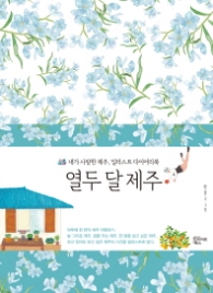 열두달 제주 (양장)